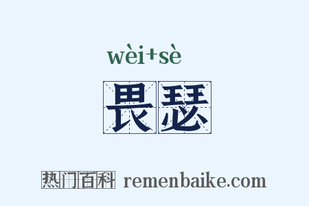 畏瑟是什么意思的图片